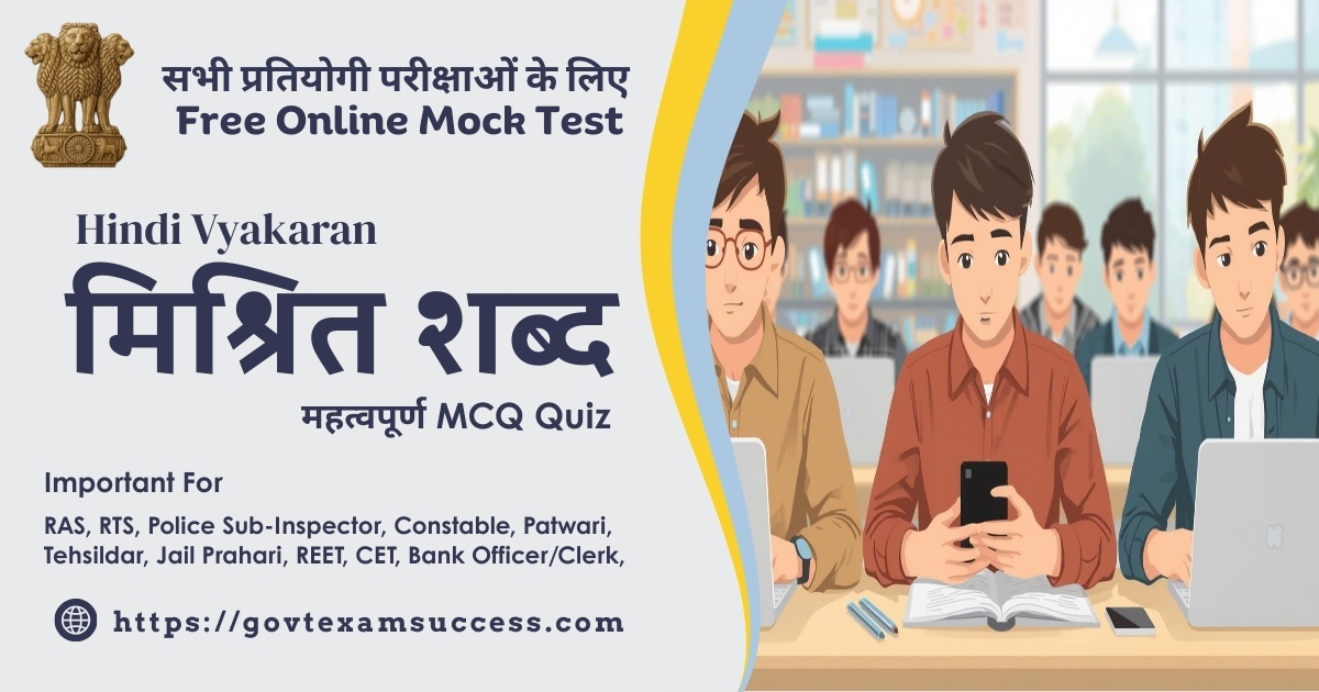 Mishrit Shabd Vyakaran MCQ Quiz